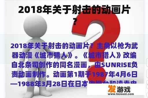 2018年关于射击的动画片？