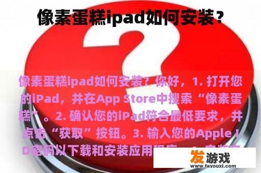 像素蛋糕ipad如何安装？