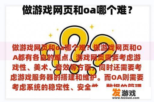 做游戏网页和oa哪个难？