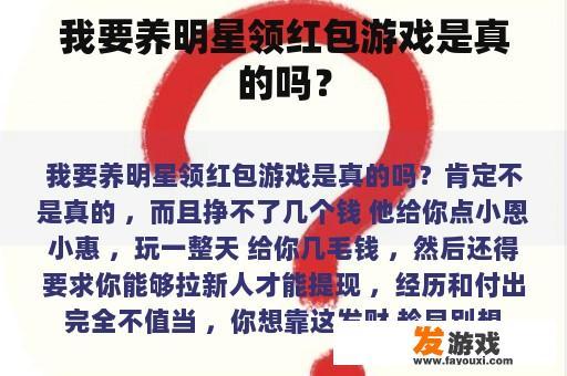 我要养明星领红包游戏是真的吗？
