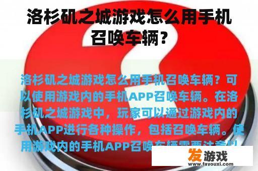 洛杉矶之城游戏怎么用手机召唤车辆？