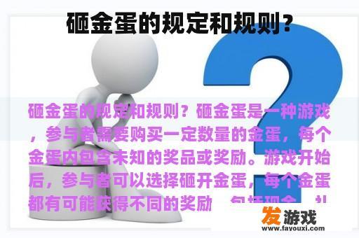 砸金蛋的规定和规则？