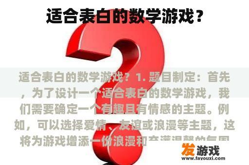 适合表白的数学游戏？