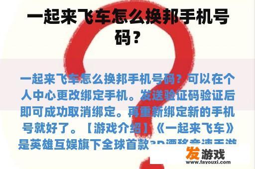 一起来飞车怎么换邦手机号码？