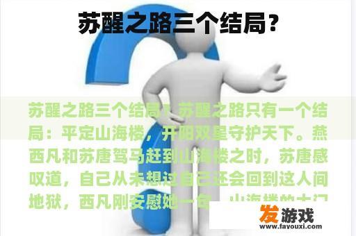 苏醒之路有哪些结局?