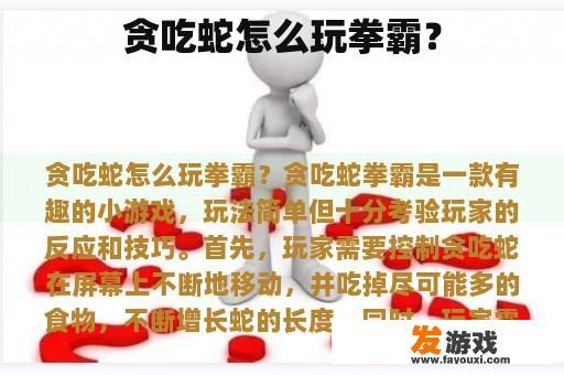 贪吃蛇怎么玩拳霸？