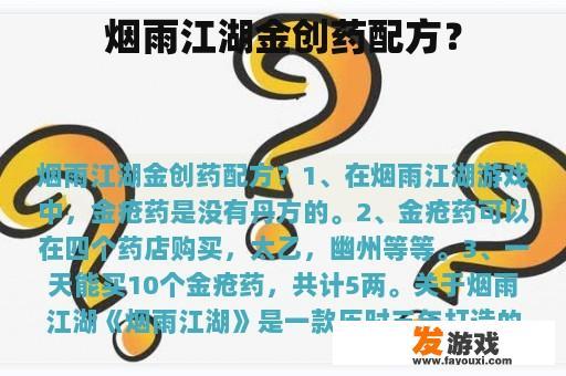 烟雨江湖金创药配方？