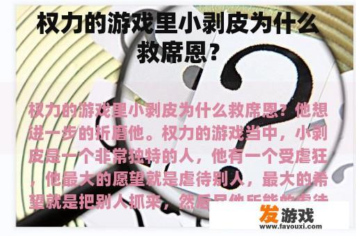 权力的游戏里小剥皮为什么救席恩？