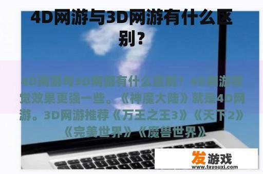 4D网游与3D网游有什么区别？