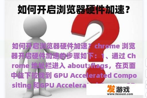 如何开启浏览器硬件加速？
