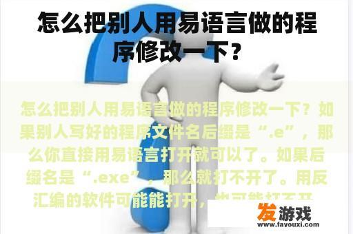 怎么把别人用易语言做的程序修改一下？