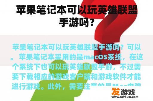 苹果笔记本可以玩英雄联盟手游吗？