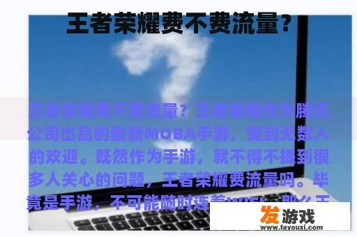 王者荣耀费不费流量？