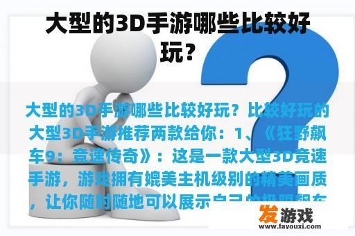 大型的3D手游哪些比较好玩？