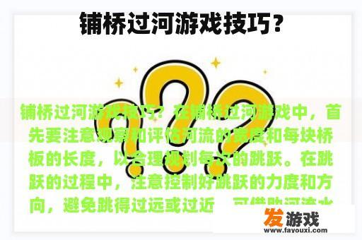 铺桥过河游戏技巧？