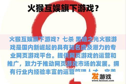 火猴互娱旗下游戏精彩画面