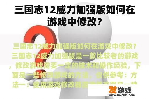 三国志12威力加强版如何在游戏中修改？