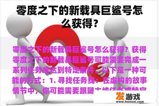 零度之下的新载具巨鲨号怎么获得？