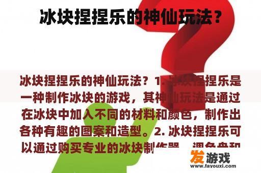 冰块捏捏乐的神仙玩法？