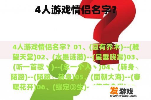 4人游戏情侣名字？