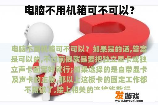 电脑不用机箱可不可以？