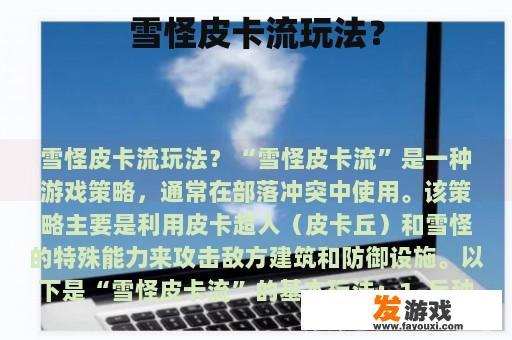 雪怪皮卡流玩法？