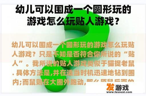 幼儿可以围成一个圆形玩的游戏怎么玩贴人游戏？