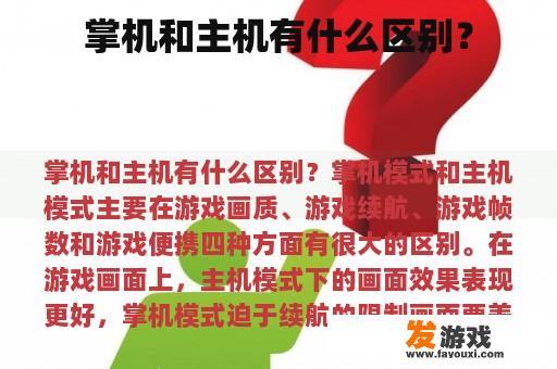 掌机和主机有什么区别？
