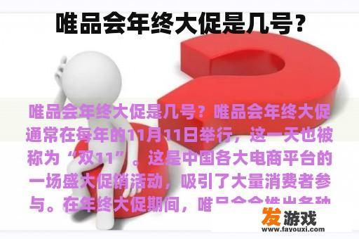 唯品会年终大促精彩纷呈 唯品会年终大促活动时间