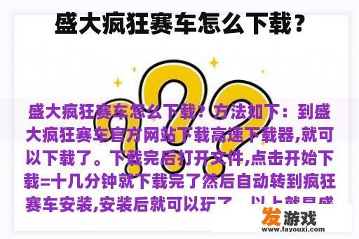 盛大疯狂赛车下载指南