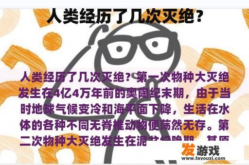 人类经历了几次灭绝？