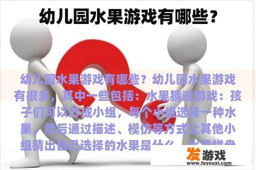 幼儿园水果游戏有哪些？
