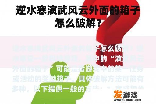 逆水寒演武风云外面的箱子怎么破解？