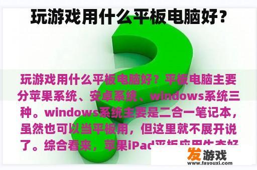 玩游戏用什么平板电脑好？