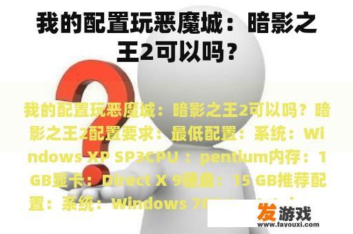 我的配置玩恶魔城：暗影之王2可以吗？