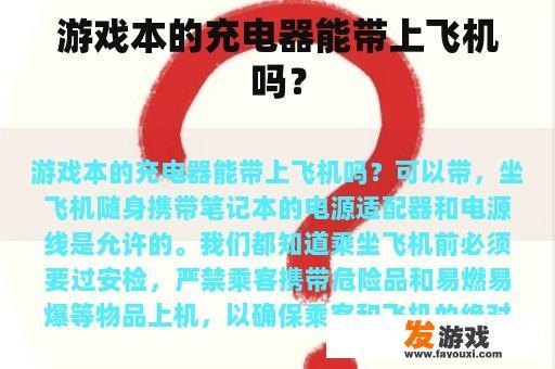 游戏本的充电器能带上飞机吗？