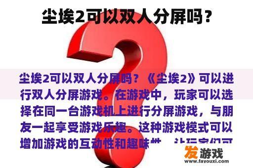 尘埃2可以双人分屏吗？