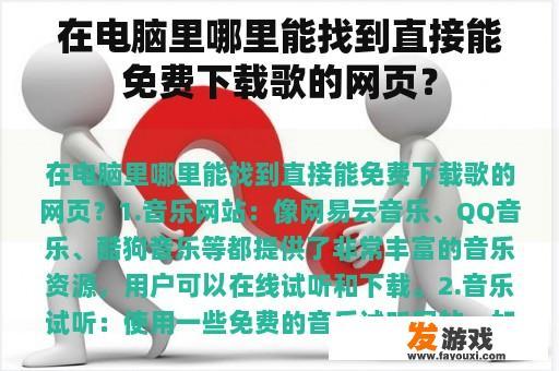 在电脑里哪里能找到直接能免费下载歌的网页？
