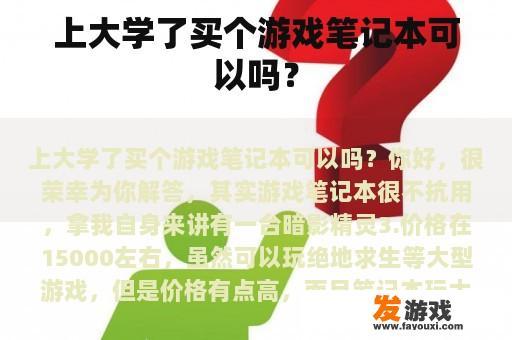 上大学了买个游戏笔记本可以吗？