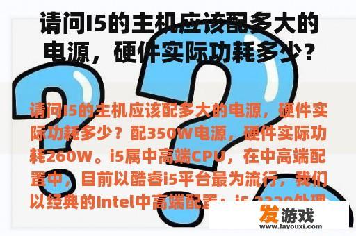 请问I5的主机应该配多大的电源，硬件实际功耗多少？