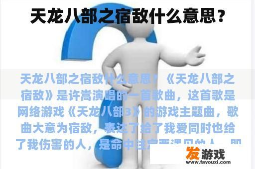 天龙八部之宿敌什么意思？