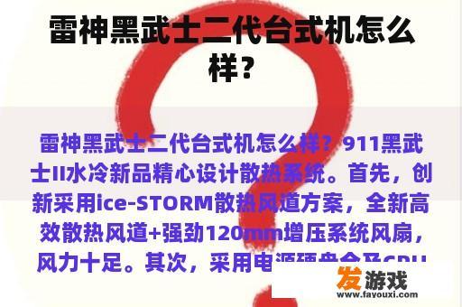 雷神黑武士二代台式机怎么样？