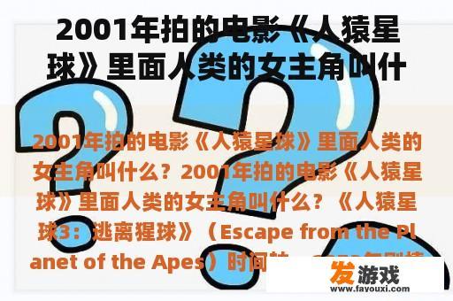 2001年拍的电影《人猿星球》里面人类的女主角叫什么？