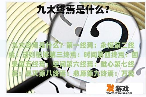 九大终焉是什么？