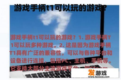 游戏手柄t1可以玩的游戏？