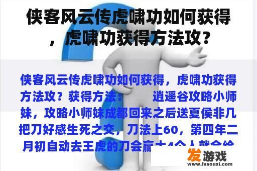 侠客风云传虎啸功如何获得，虎啸功获得方法攻？