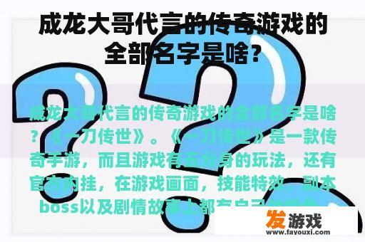 《一刀传世》网络游戏的主演成龙是如何代言的？