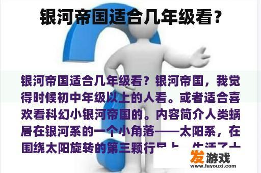 银河帝国适合几年级看？