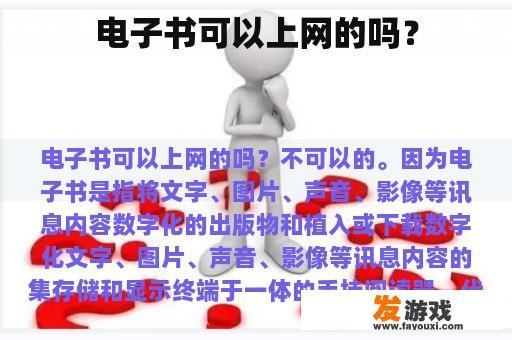 电子书可以上网的吗？