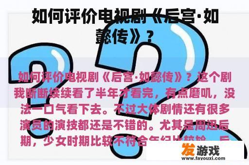 如何评价电视剧《后宫·如懿传》？